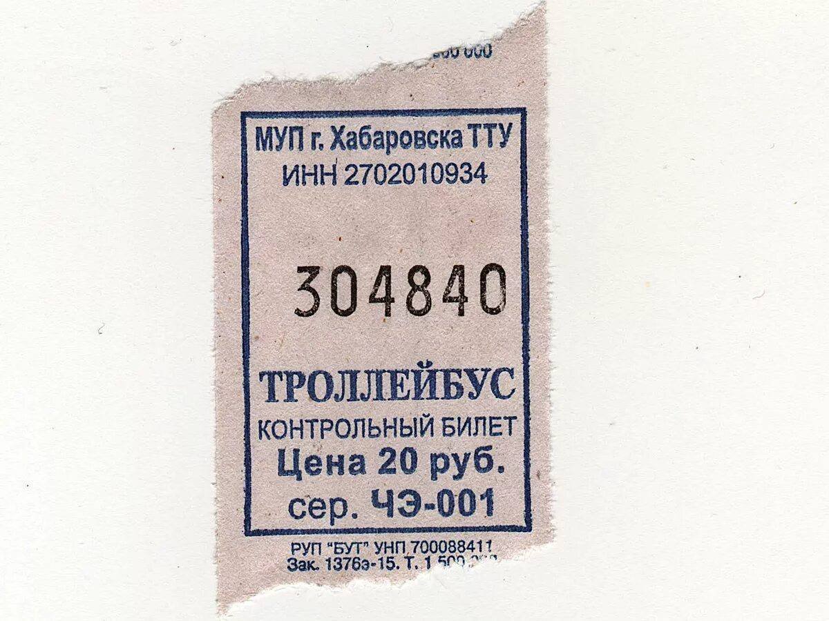 Советский билет на автобус. Автобусные билетики. Билет на автобус. Билет на троллейбус СССР. Билетик на автобус.