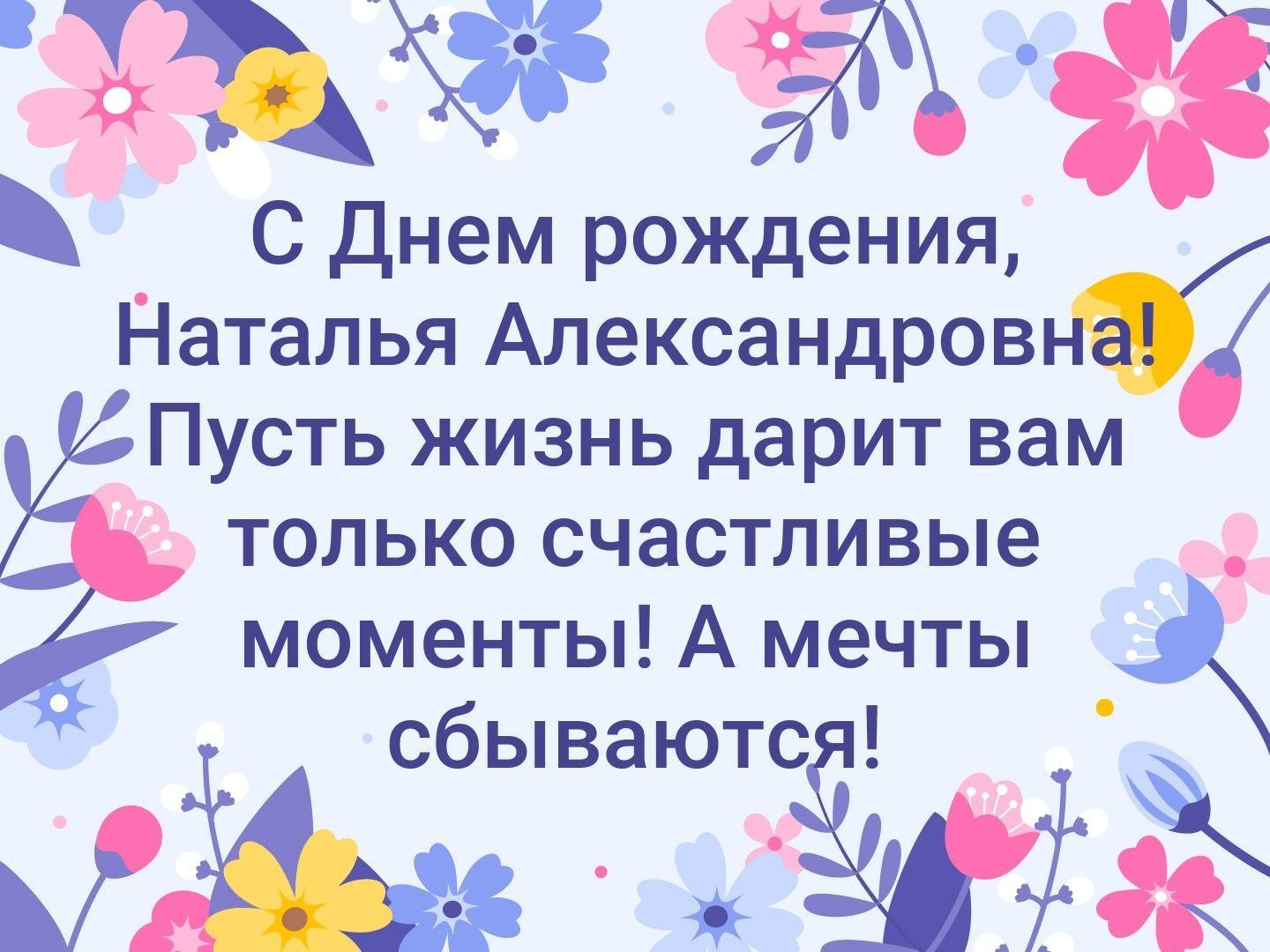 Наталья Алеандровна с днём рождения