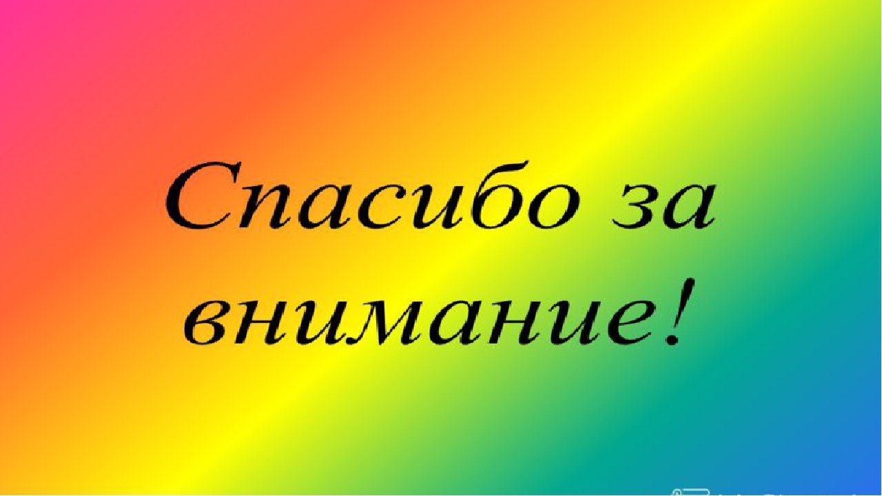 Цвет спасибо за внимание. Спасибо за внимание для презентации. Благодарю за внимание. Слайд спасибо за внимание. Заключительный слайд в презентации.