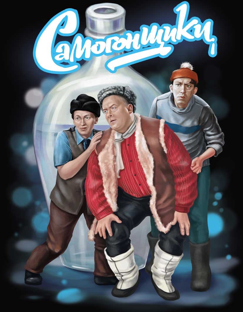 Трус балбес и Бывалый Самогонщики