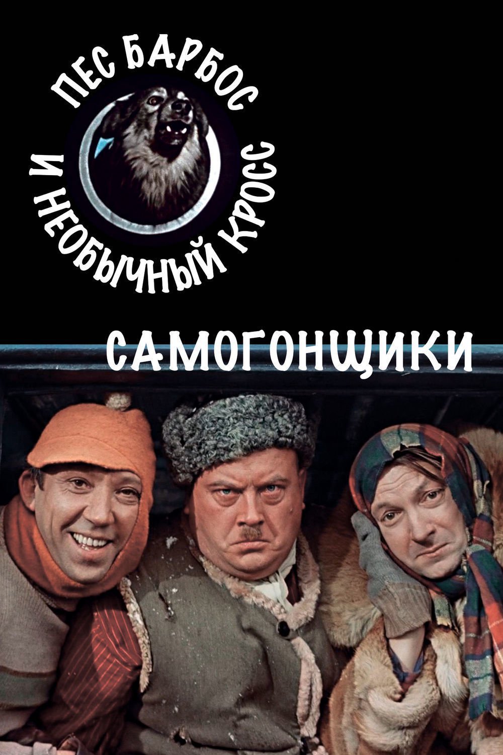 Самогонщики, пес Барбос и необычный кросс (1961) Постер