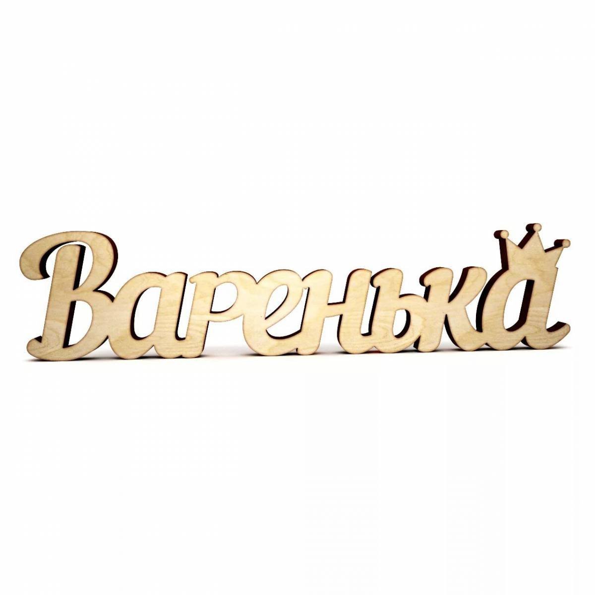 Открытка с днем рождения варенька