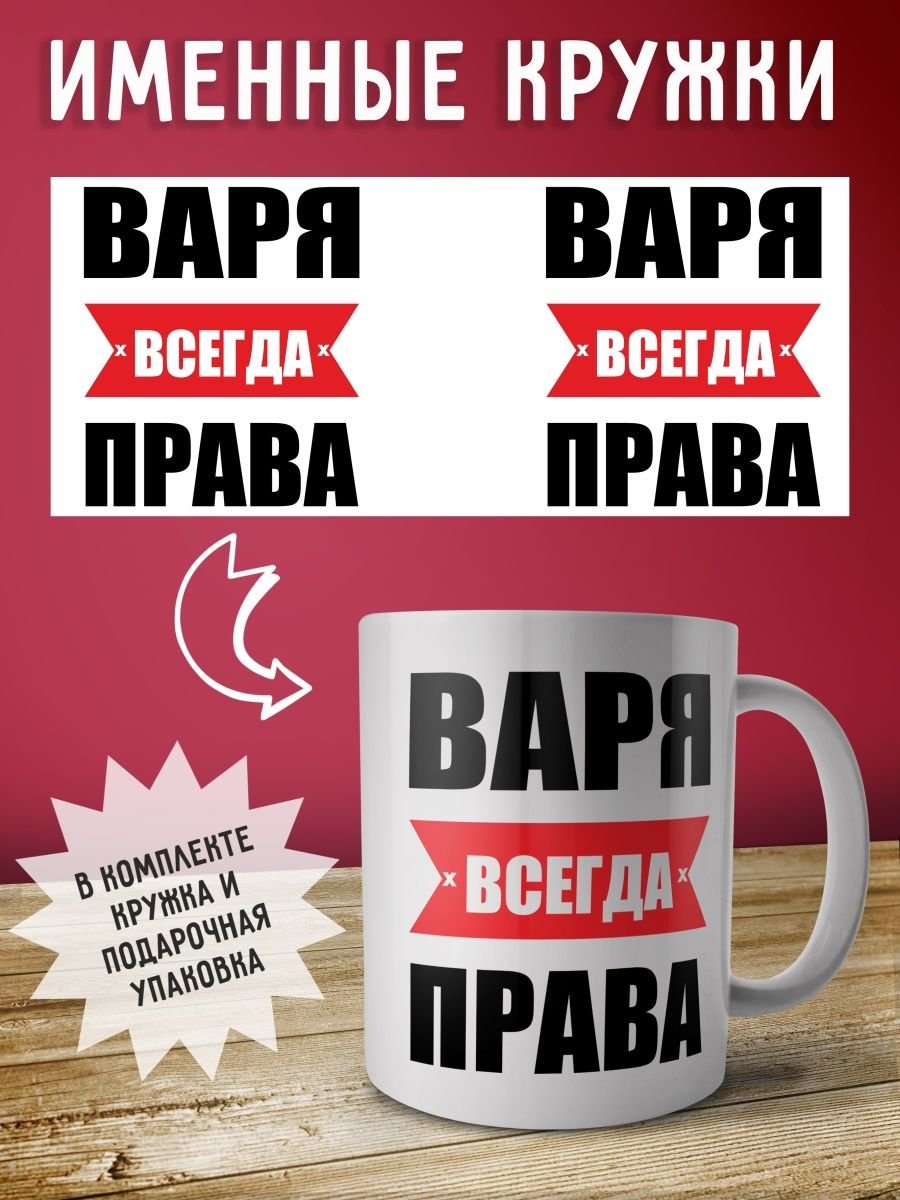 Варя всегда права картинки