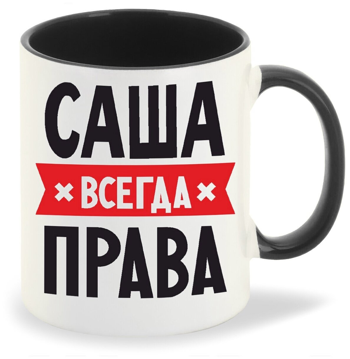 Картинка саша <b>всегда</b> <b>права</b>.