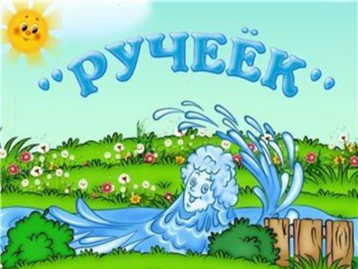 Ручеек картинка для детей