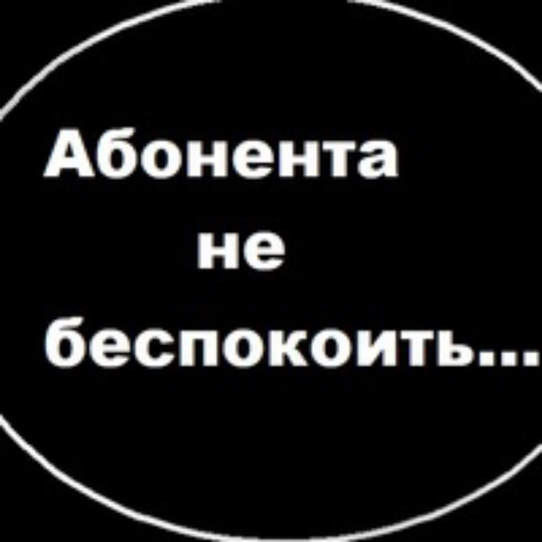 Исчез пользователь. Абонент временно недоступен. Абонента нет. Абонент недоступен картинки. Абонент временно.