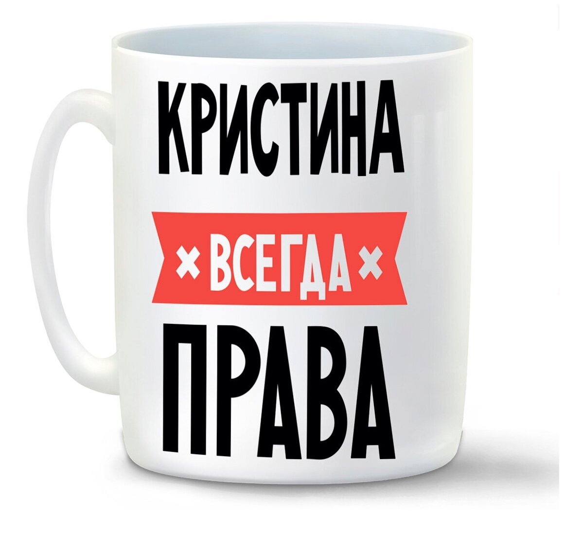 Кристина всегда права картинки