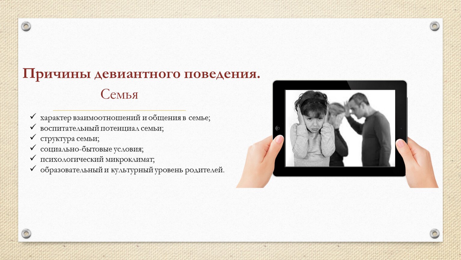 Девиантное поведение семья. Семейные факторы девиантного поведения. Семейные причины девиантного поведения. Причины девиантного поведения. Коррекция девиантного поведения.