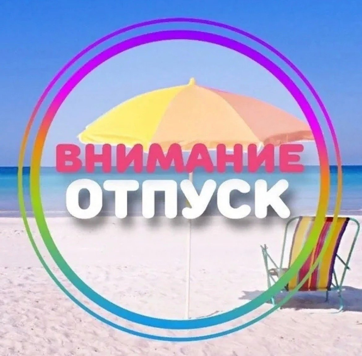 Отпуск Картинки