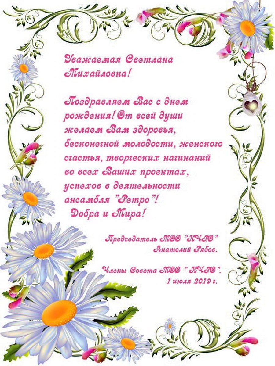 Поздравления с днём рождения Светлана Михайловна