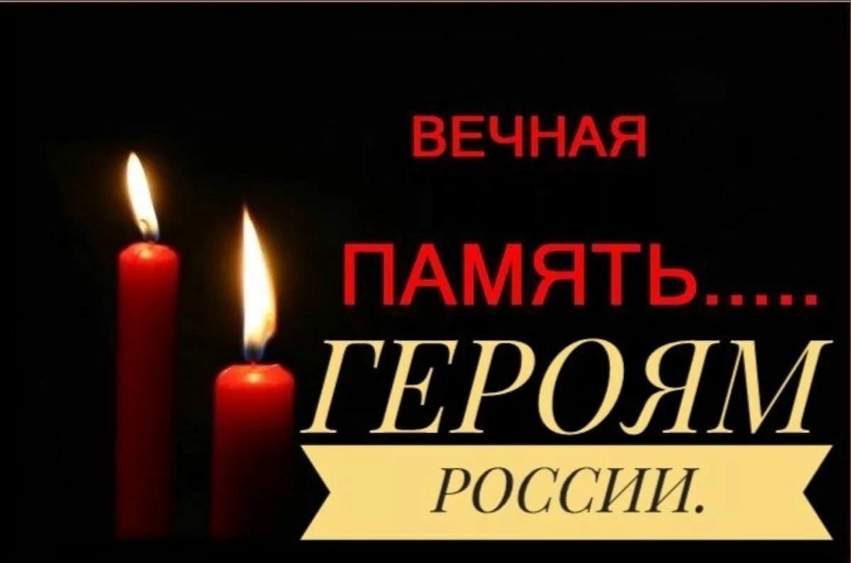 Светлая память герою