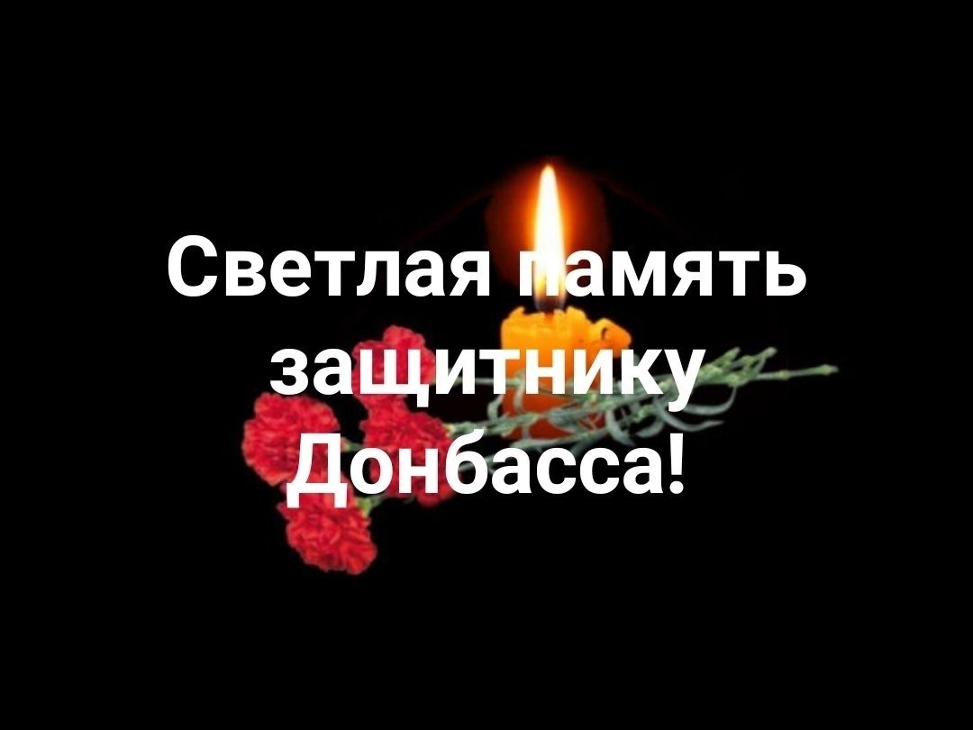 Вечная память героям
