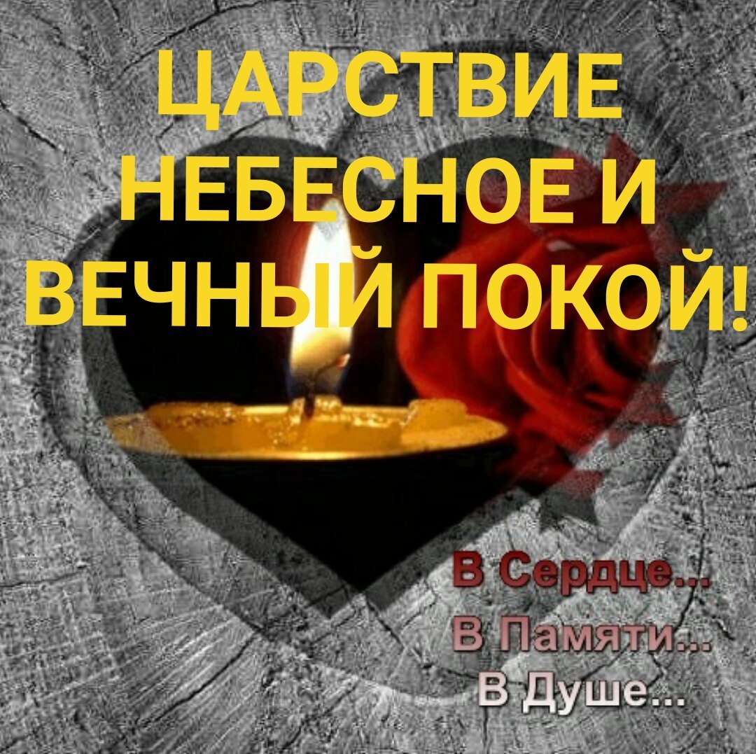 Царствие небесное и вечный покой