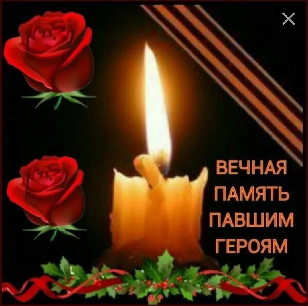 Вечная память