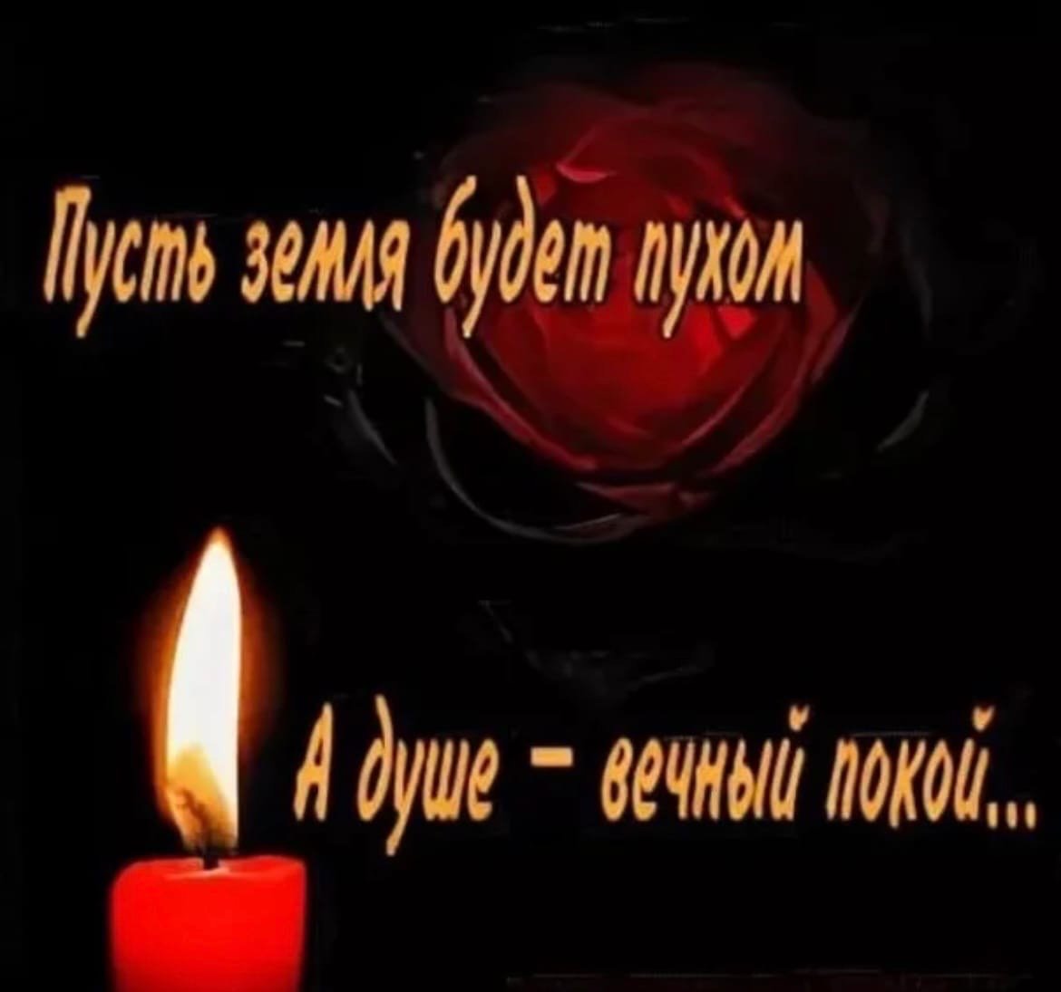 Соболезнования о смерти