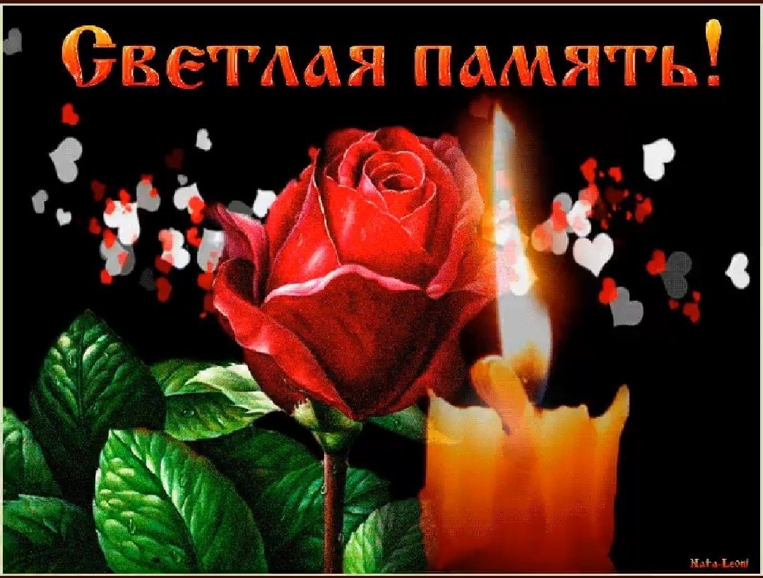 Вечная память