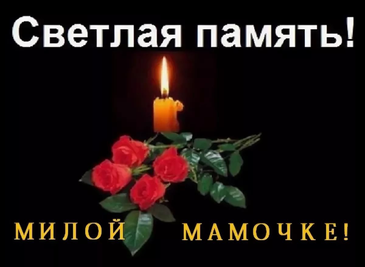 Светлая память и вечный покой