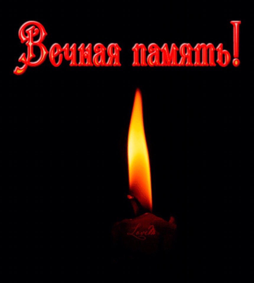 Светлая память
