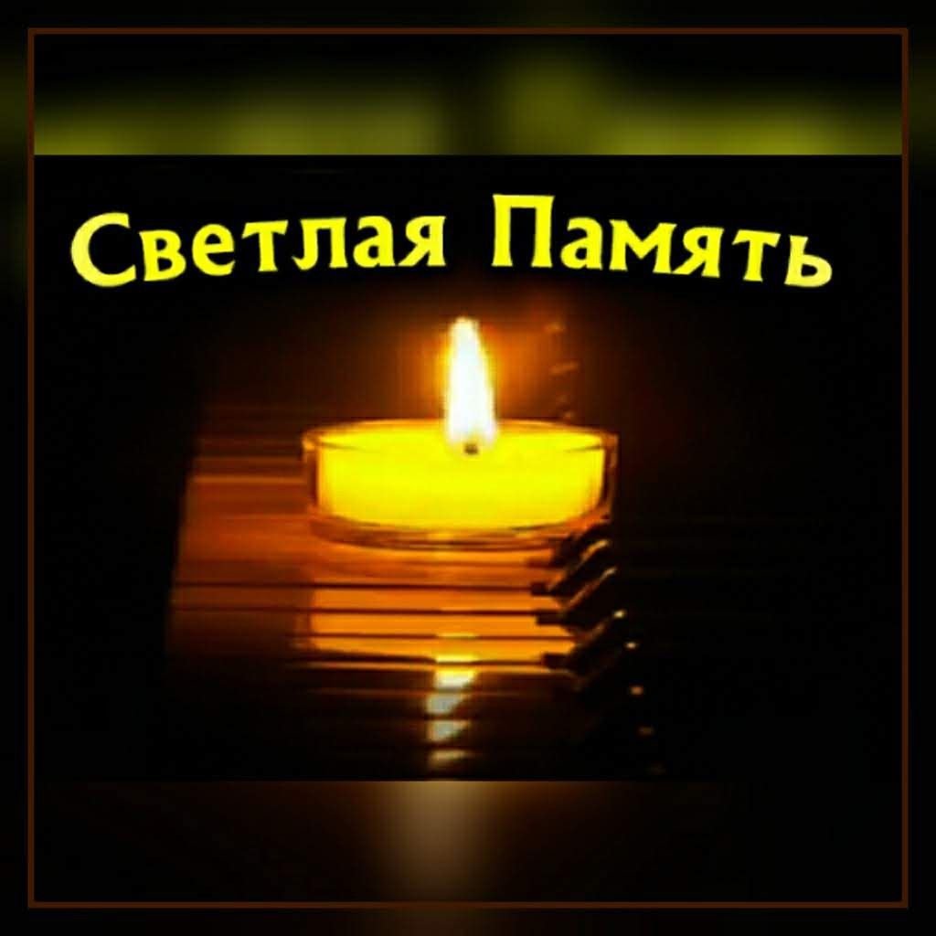 Светлая память и вечный