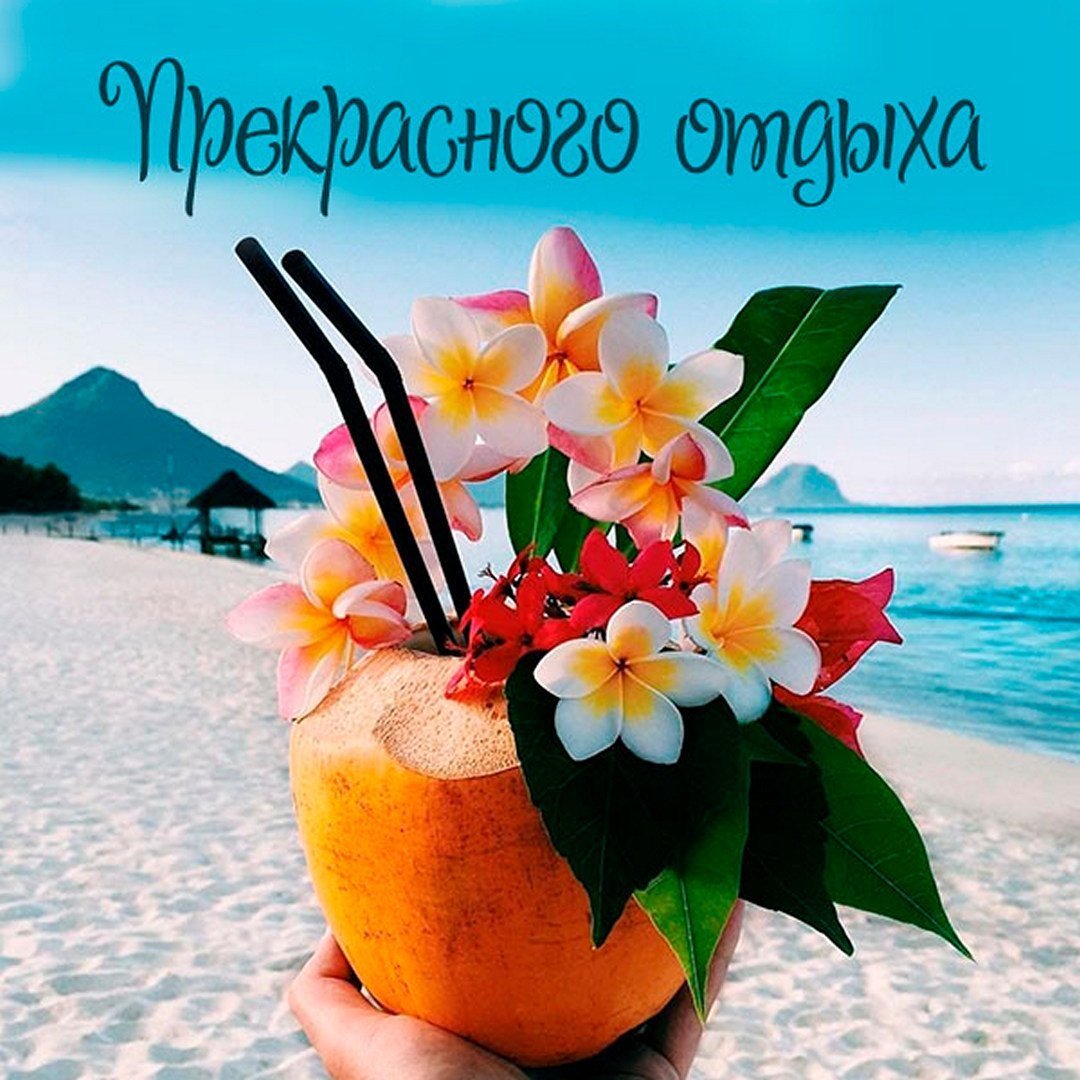 Отличного отдыха на море картинки