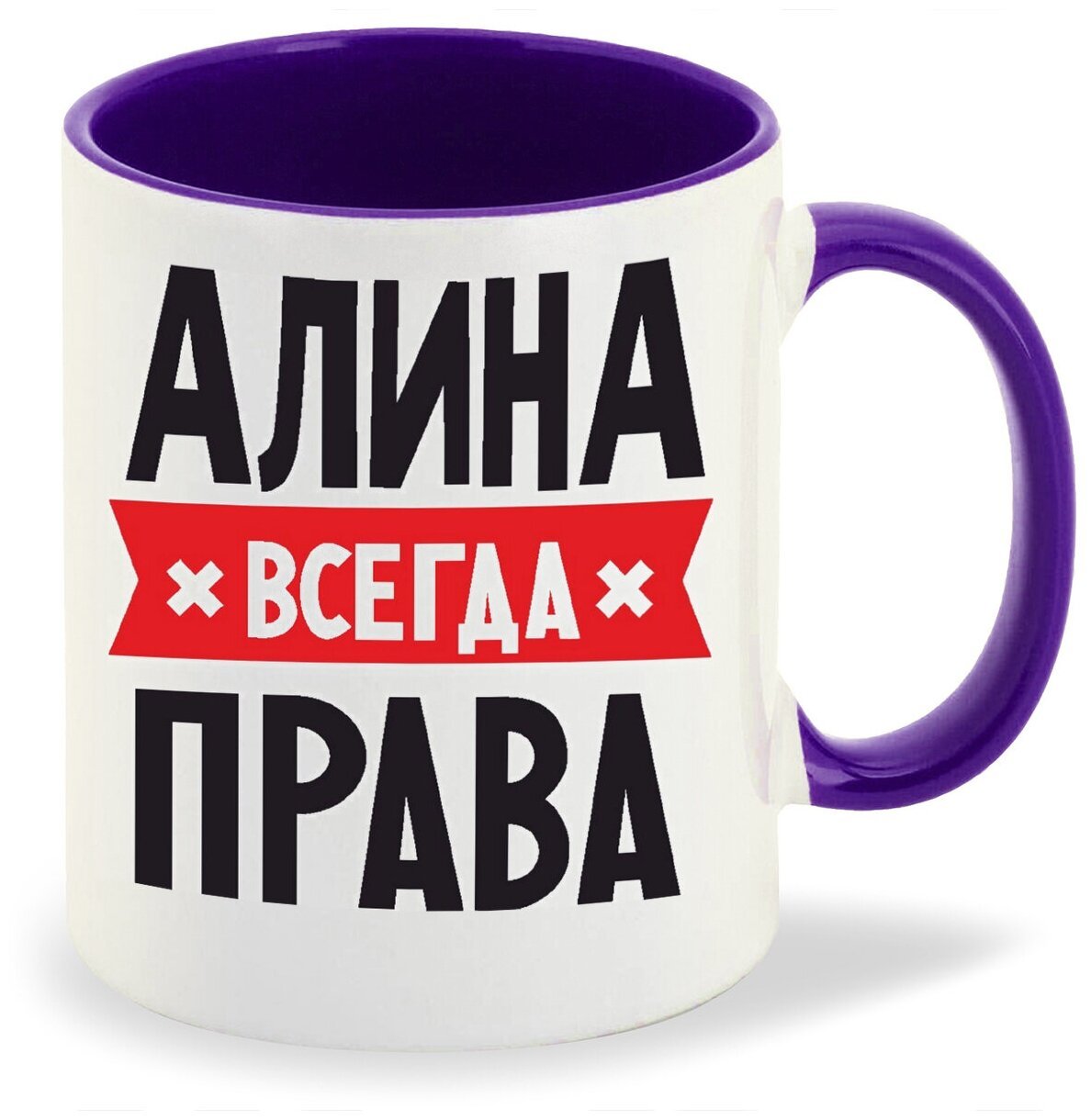 Алина всегда права