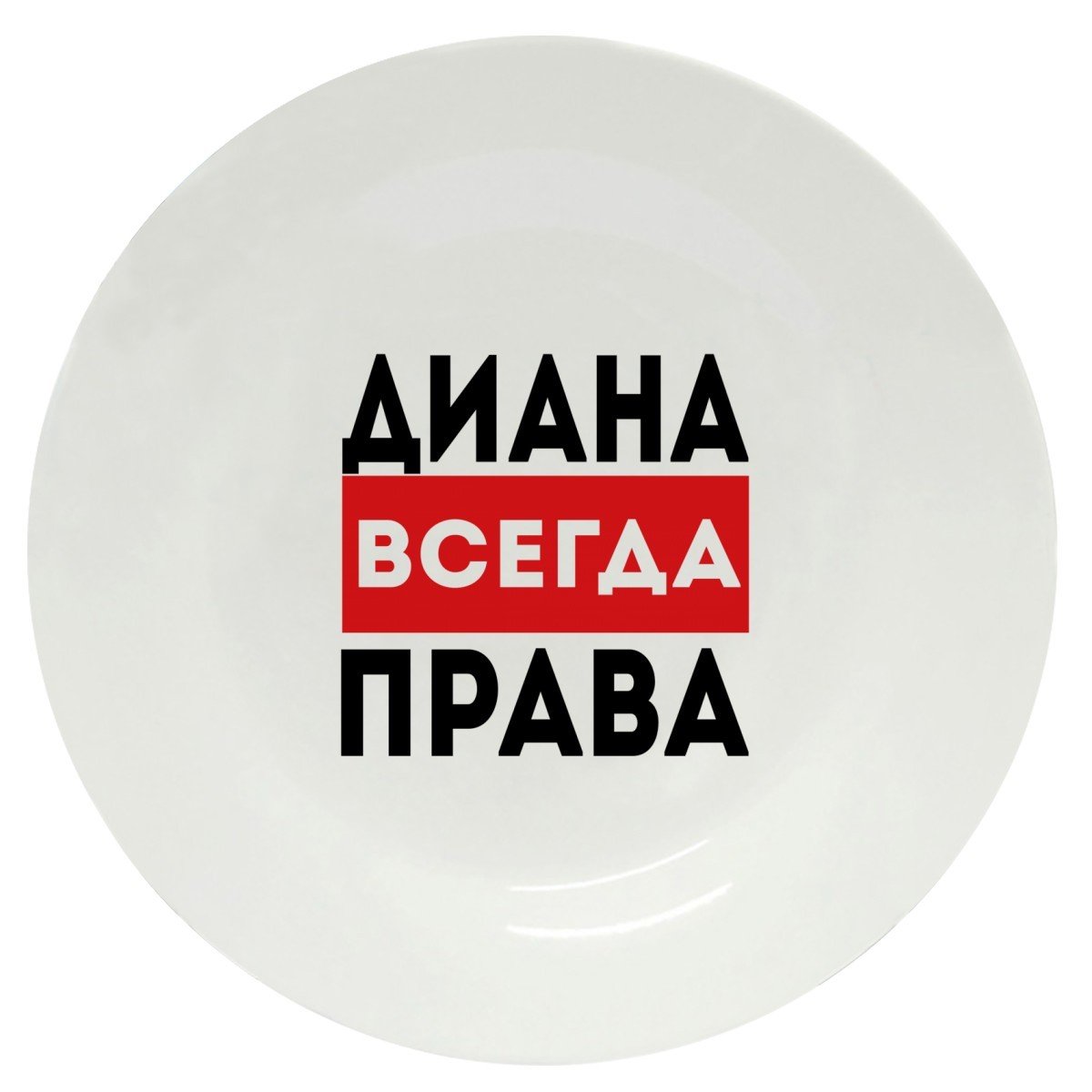 Диана всегда не права