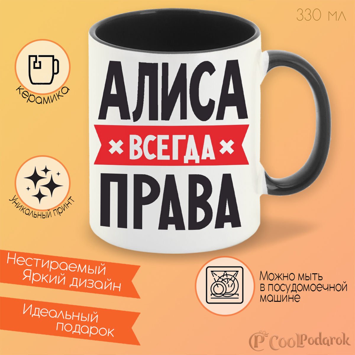 Алина всегда права