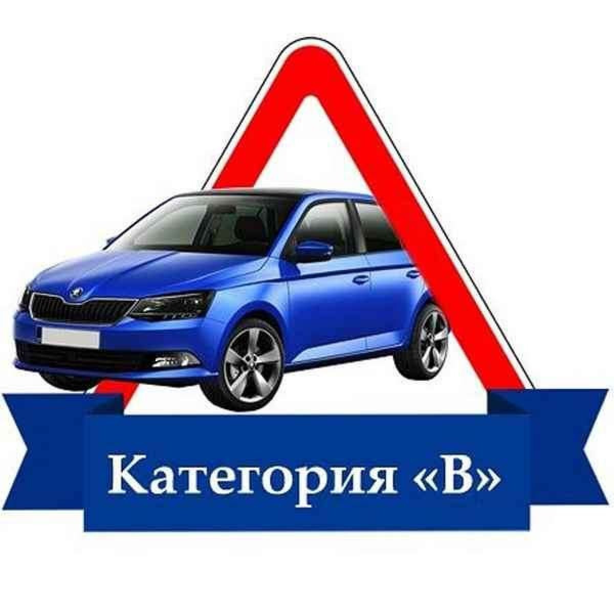 Категория в автошкола