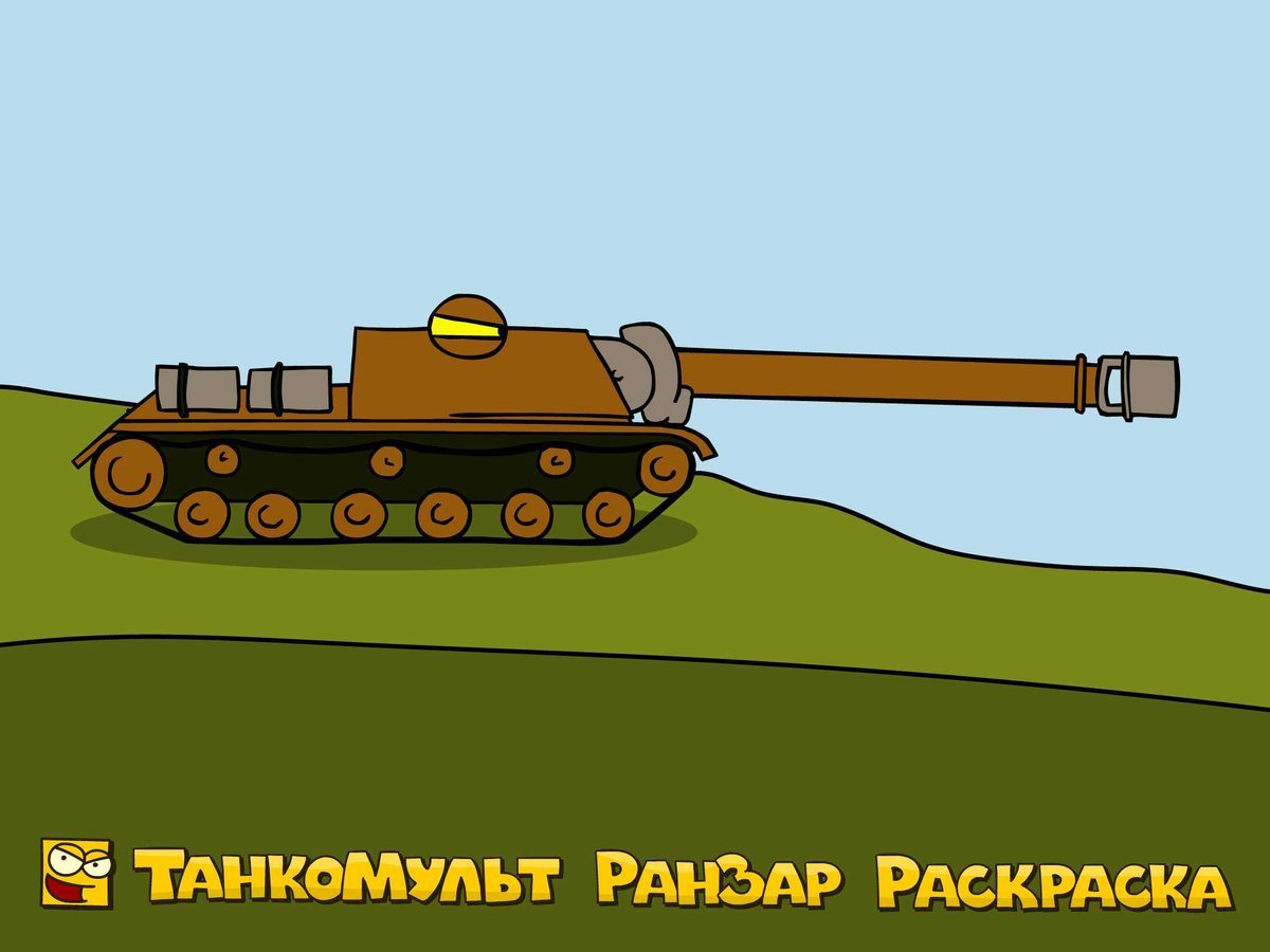 Раскраска танк РАНЗАР