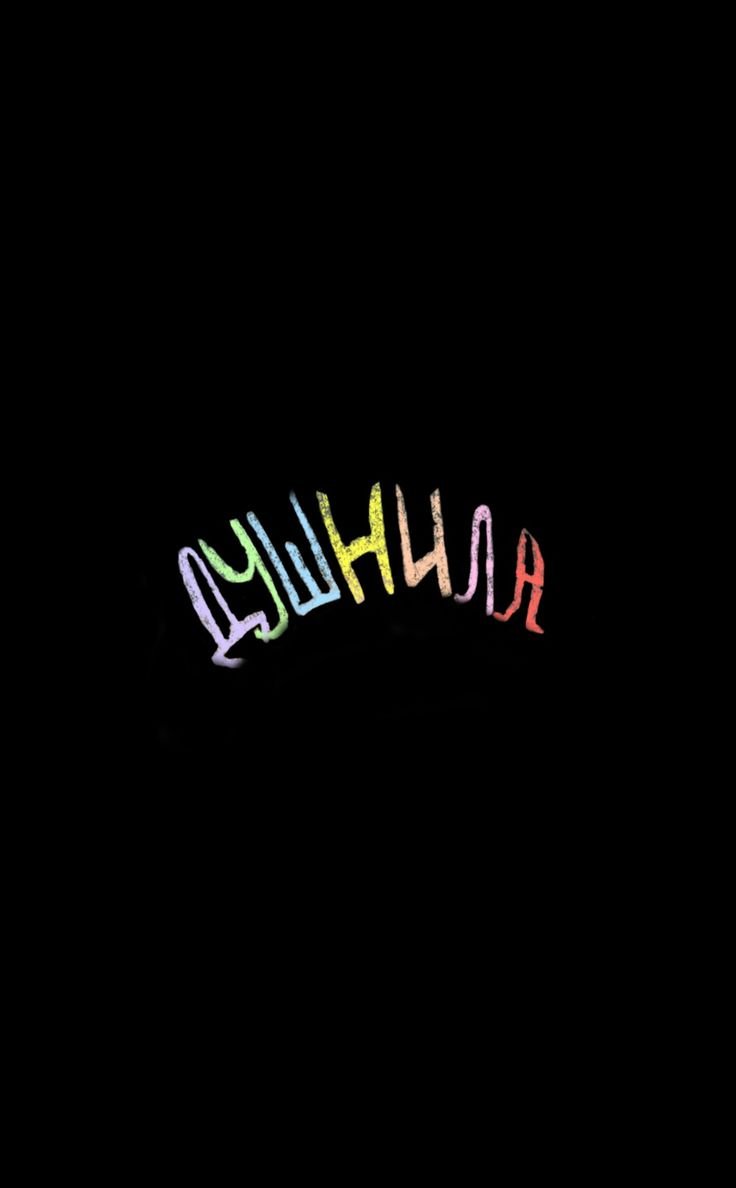 Душнила обои