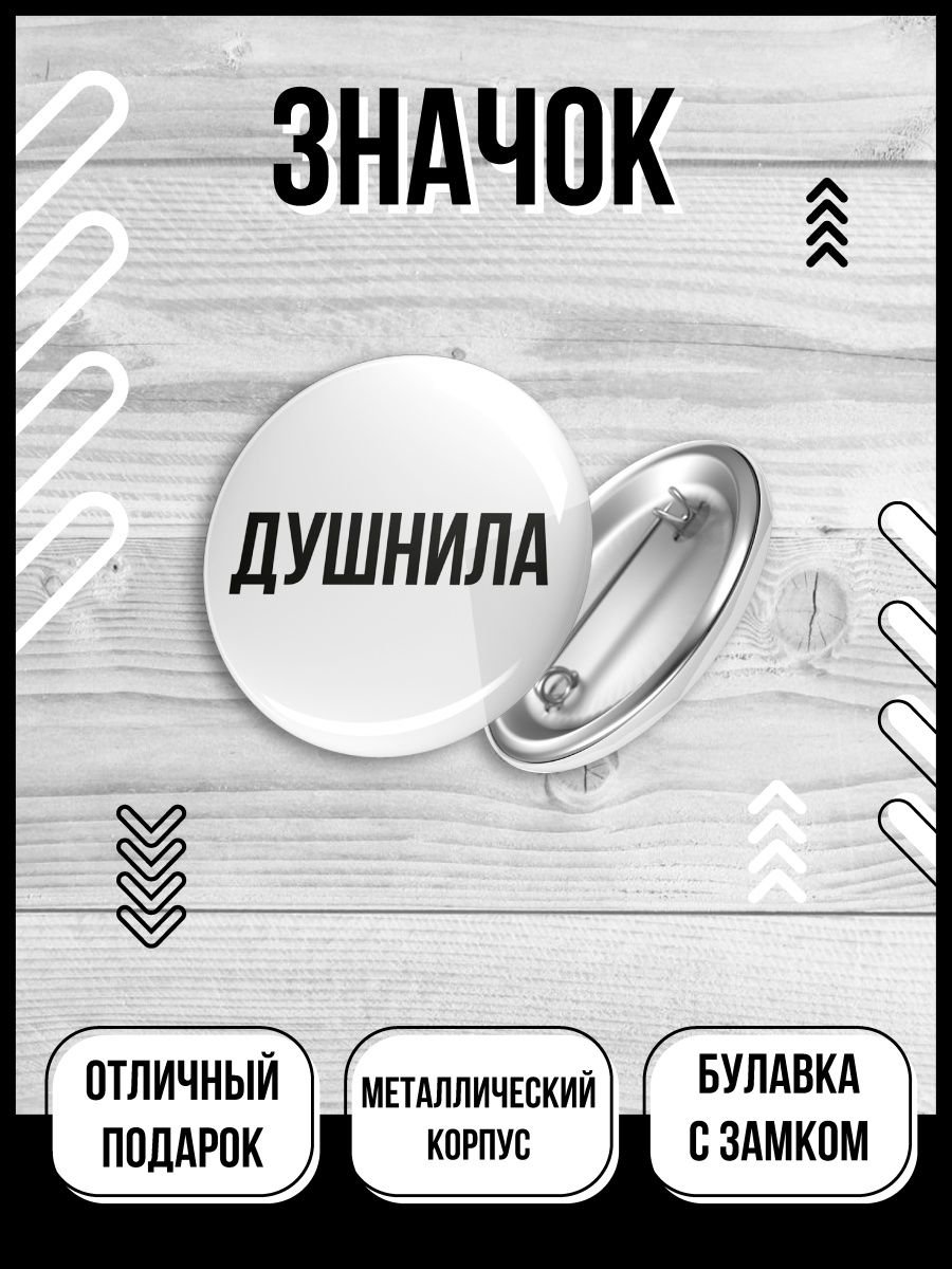 Набор душнила