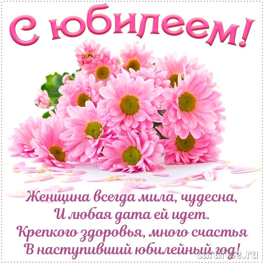 Поздравление с юбилеем женщине очень красивое