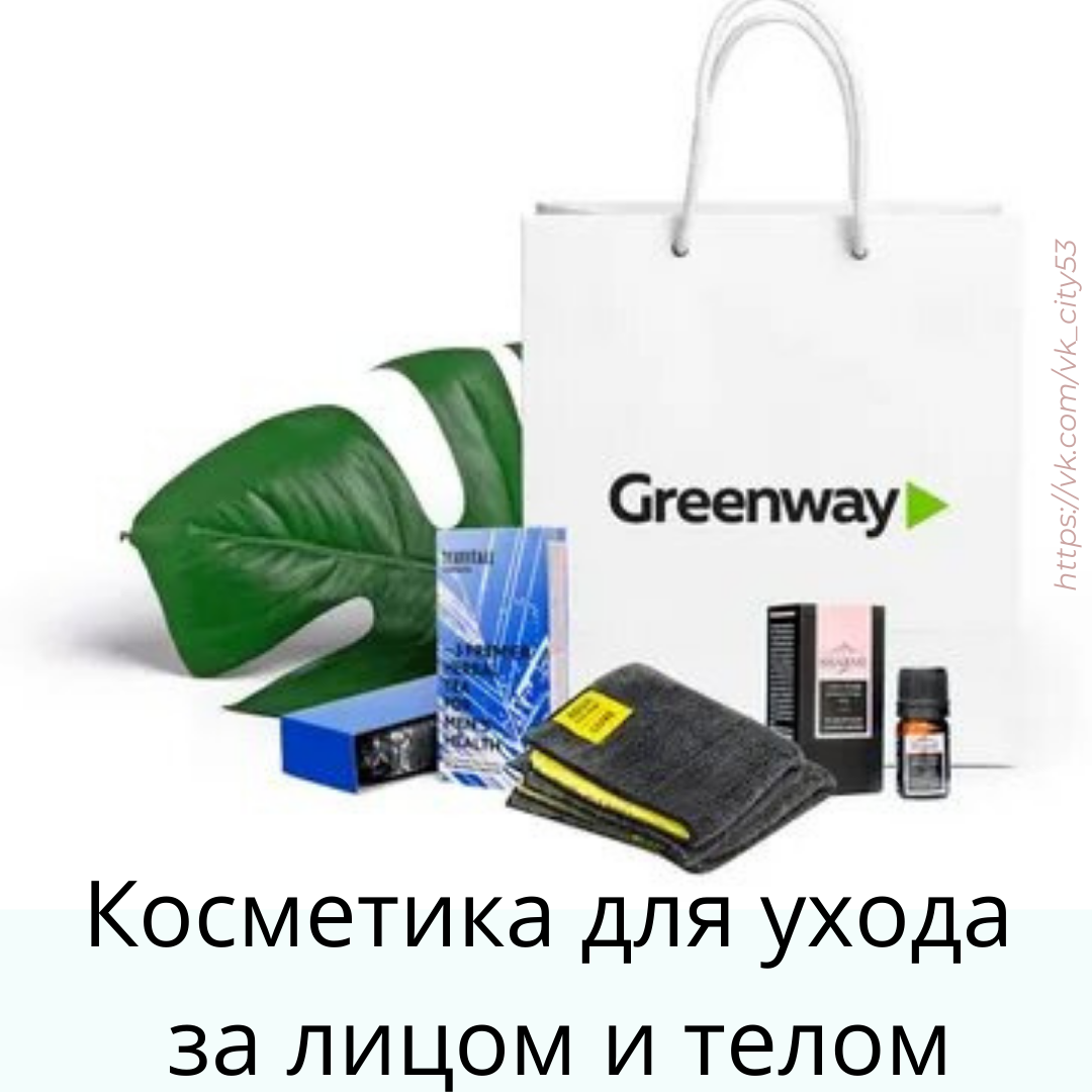 Реклама компании Гринвей