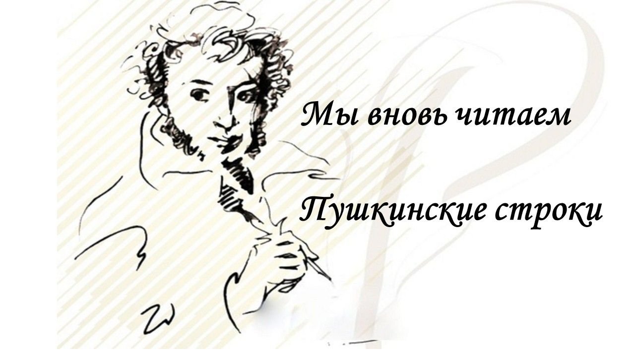 Я вдохновенно пушкина читал. Картинки к Пушкинскому Дню в библиотеке. Пушкинский день. Литературная гостиная Пушкин. Читаем Пушкинские строки.