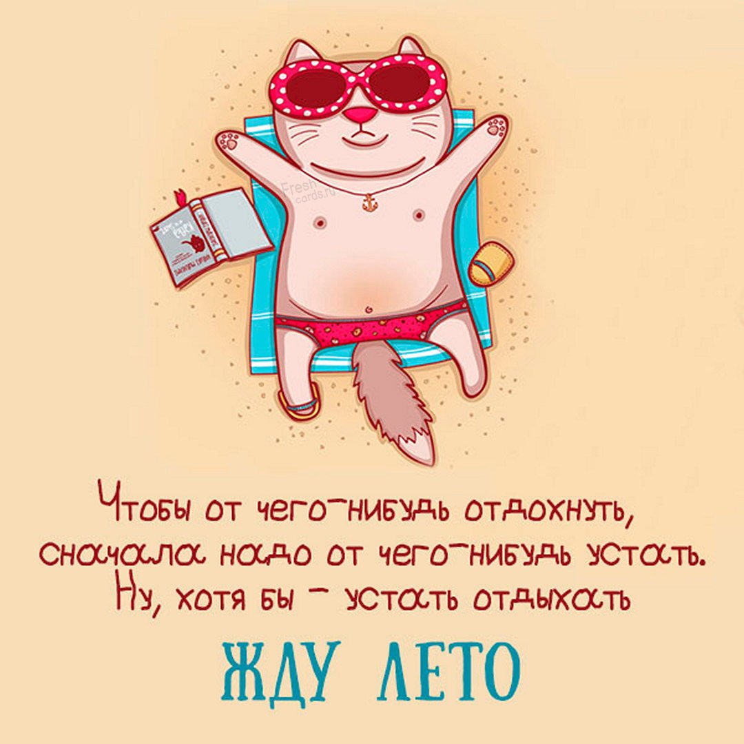 Жду лето