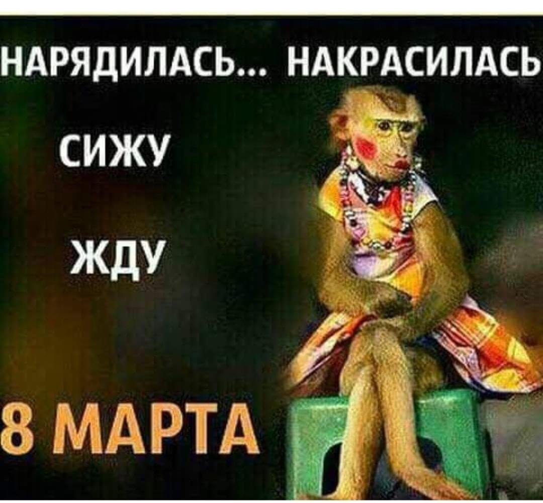 Накрасилась сижу жду