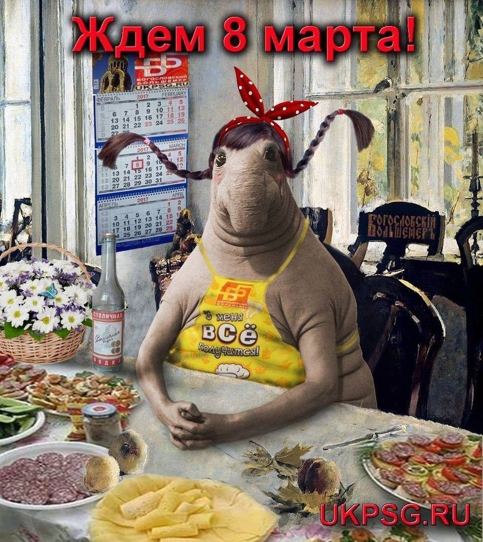 Жду 8 марта
