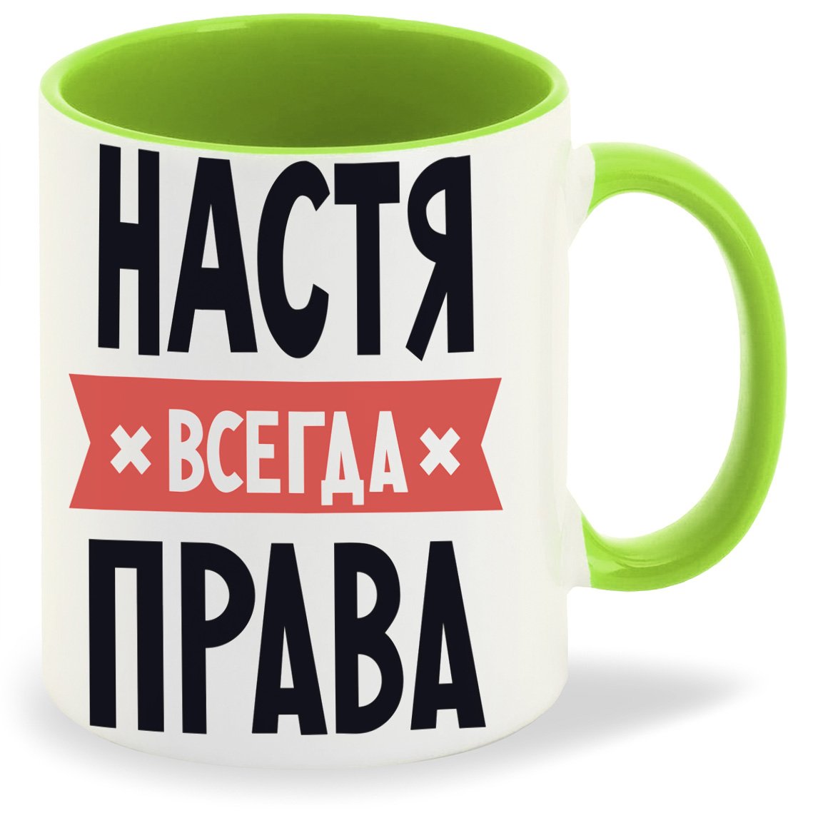 Настя всегда права
