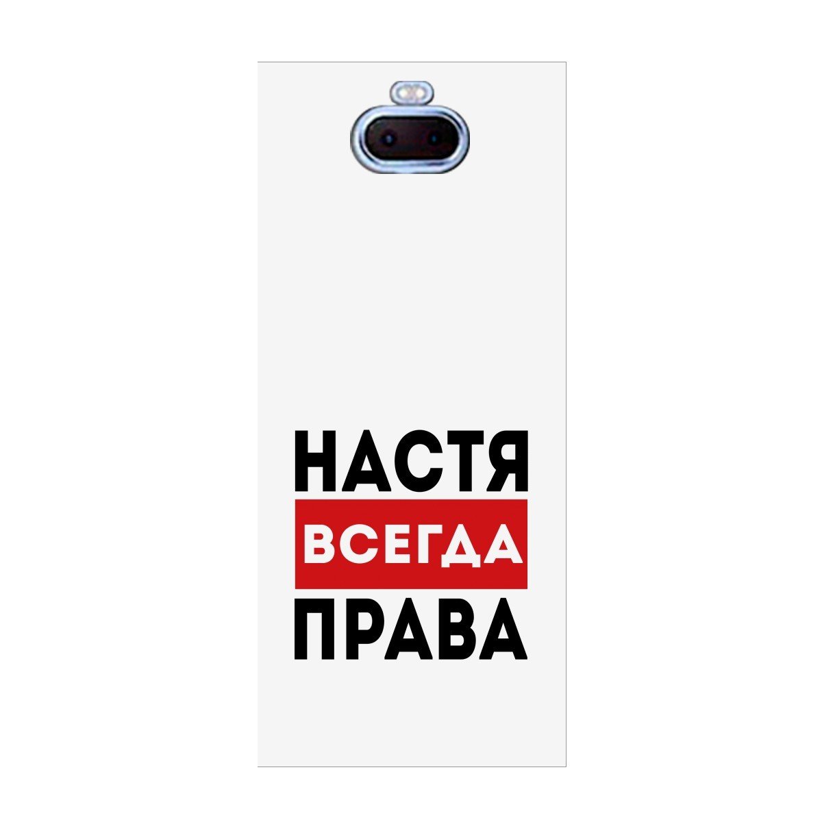 Принт Настя всегда права