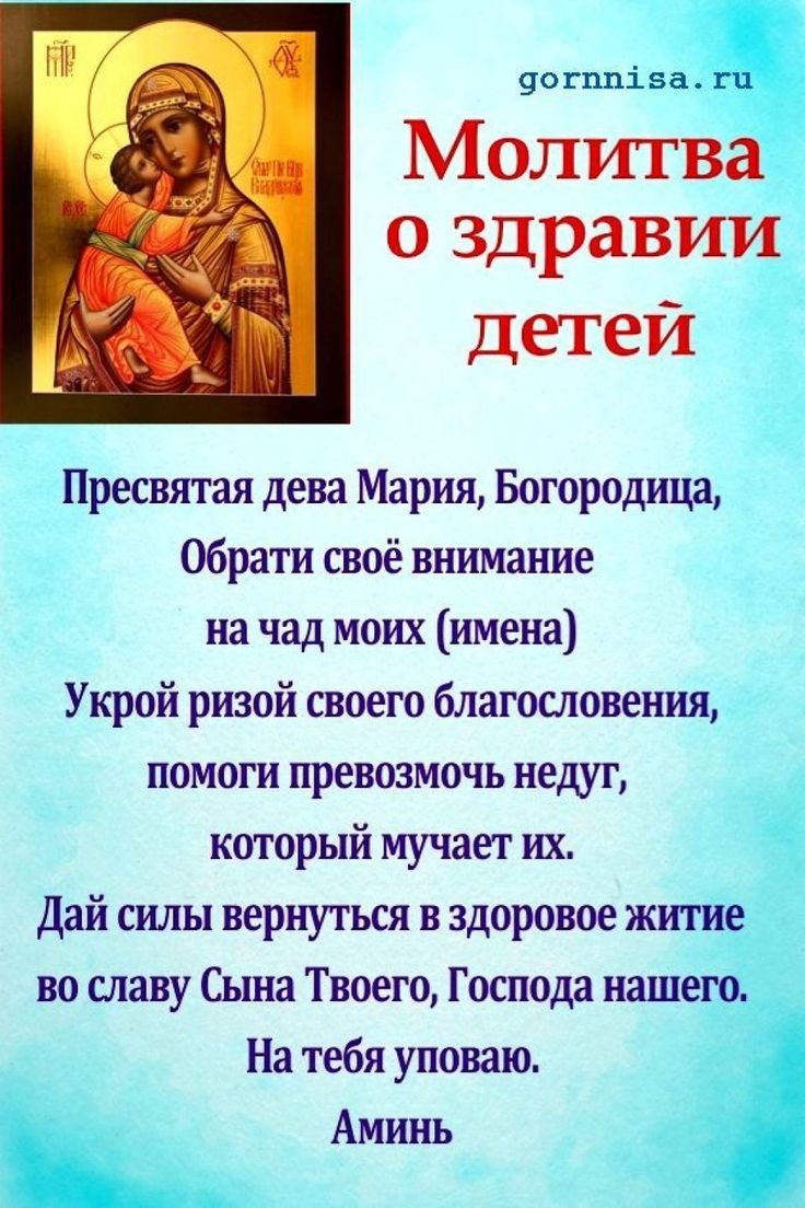 Молитвы о детях Пресвятой Богородице о здравии детей