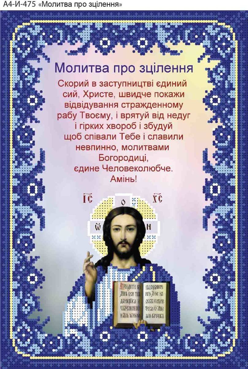 Молитва об исцелении