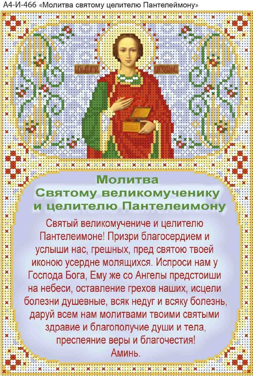 Молитва святому Пантелеймону о здравии и исцелении
