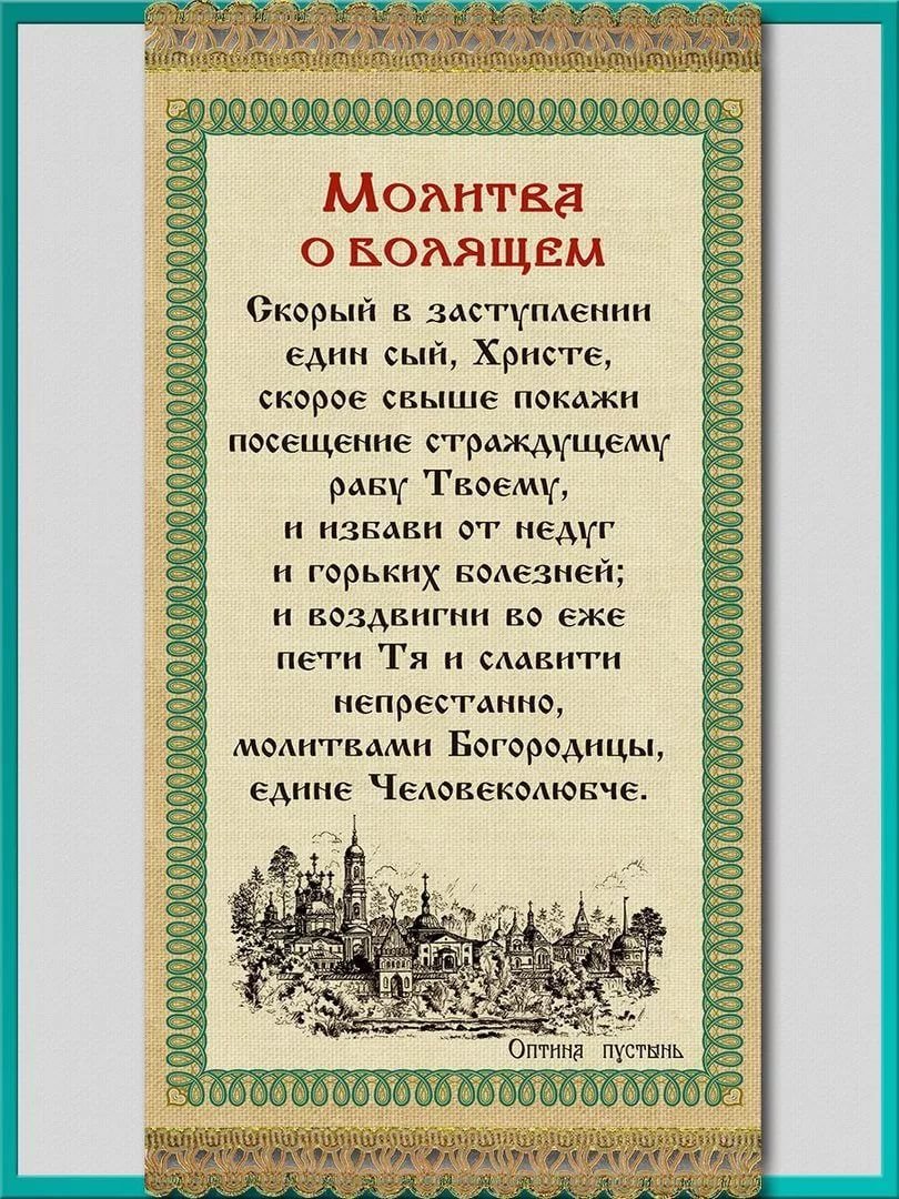 Молитва раненому солдату. Молитвы о здравии. Молитва о здравии болящего. Молитва о здравии человека. Сильная молитва на выздоровление.