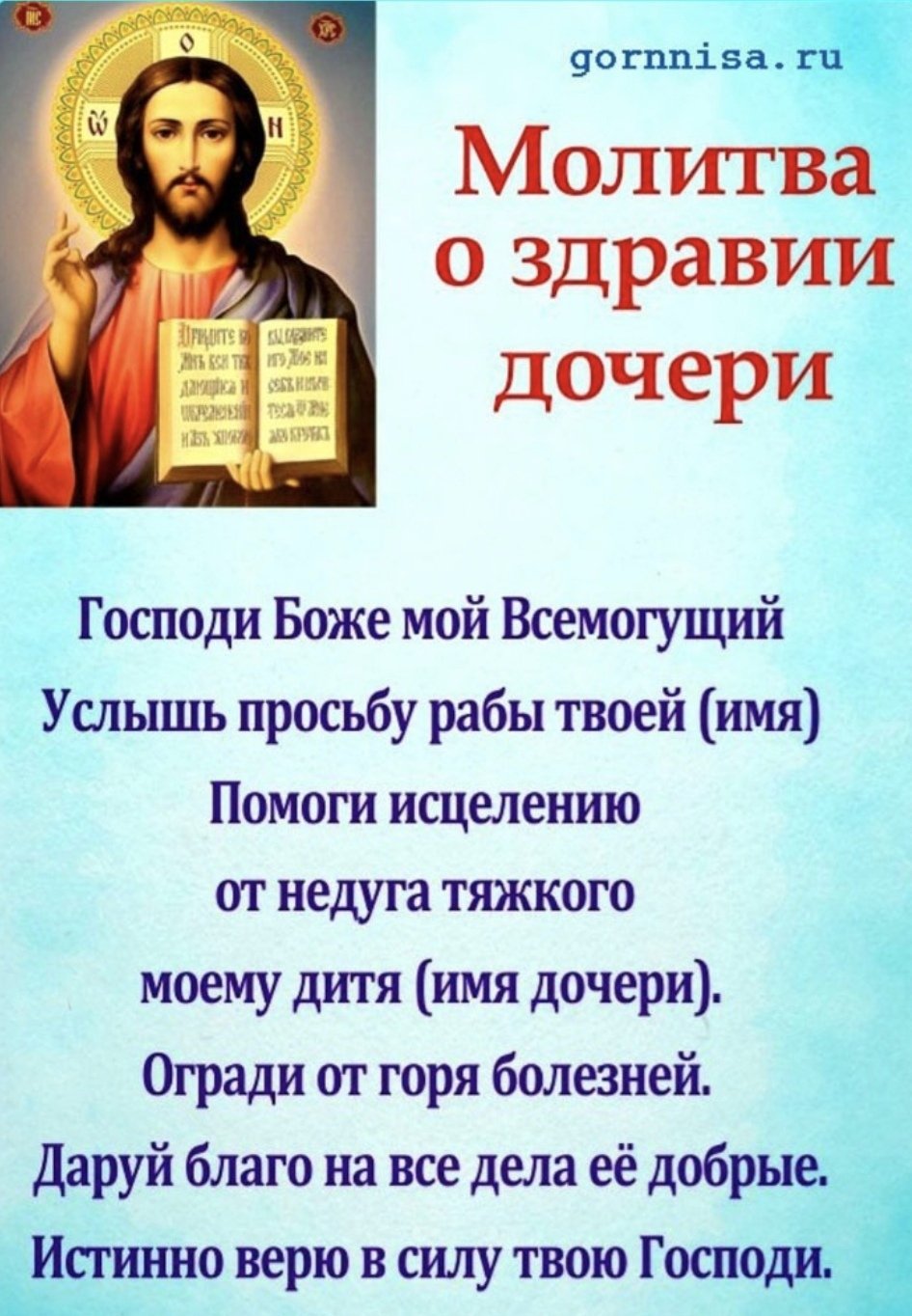 Молитва о здравии дочери сильная