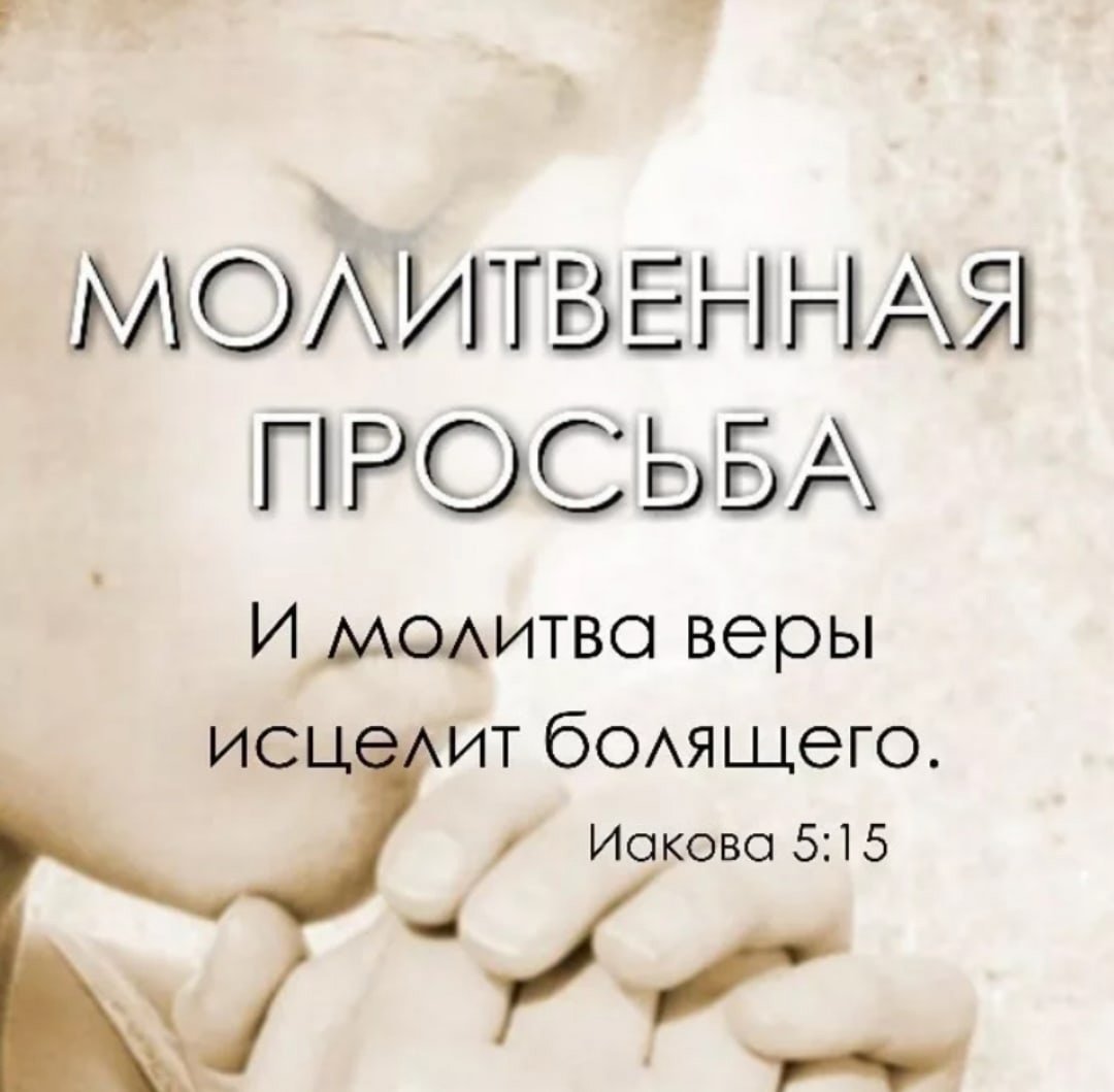 Просим ваших молитв
