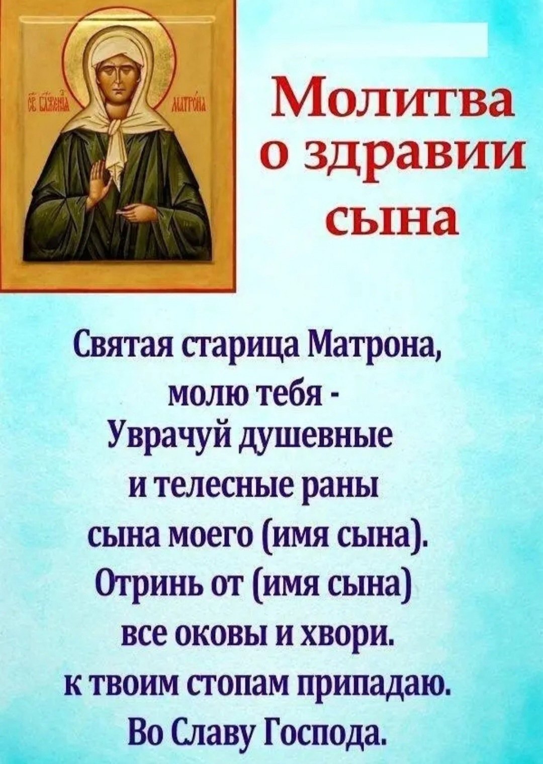 Молитва о здравии болящего Матроне Московской