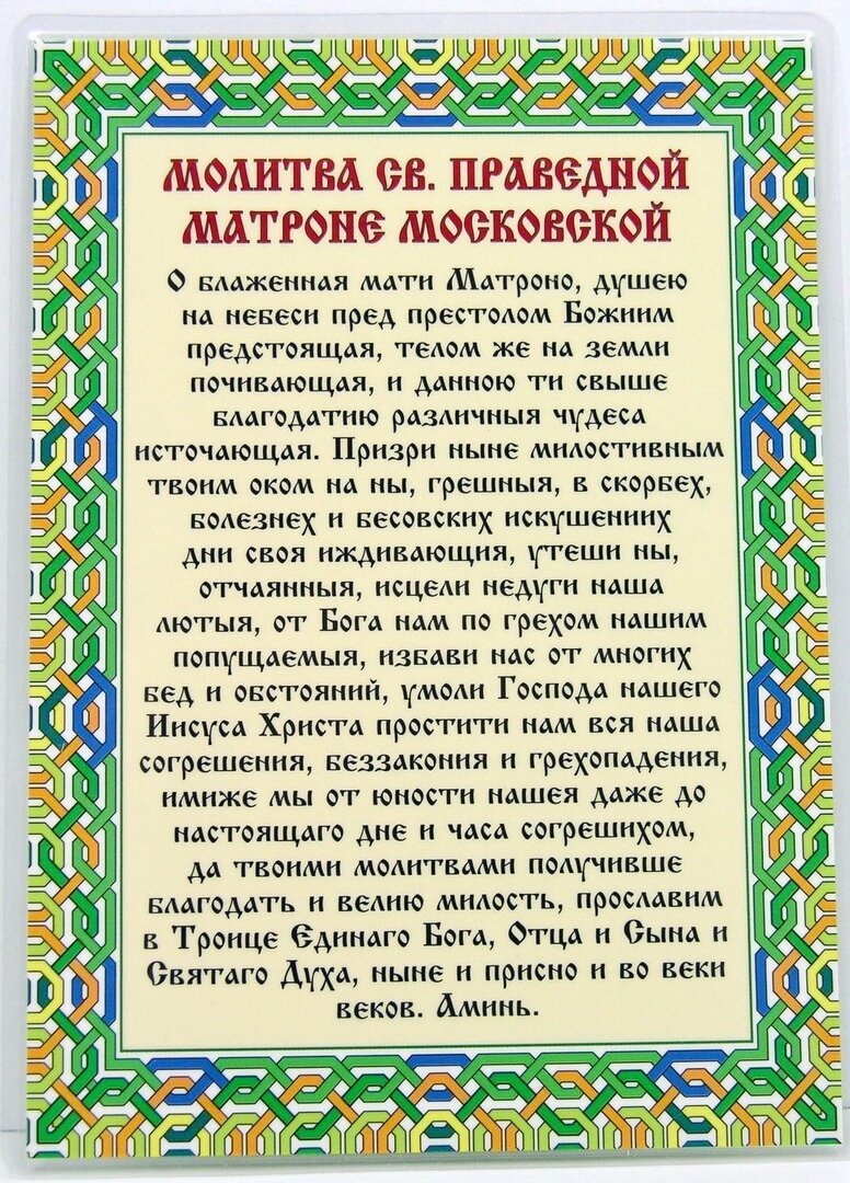 Молитва блаженной Матроне Московской