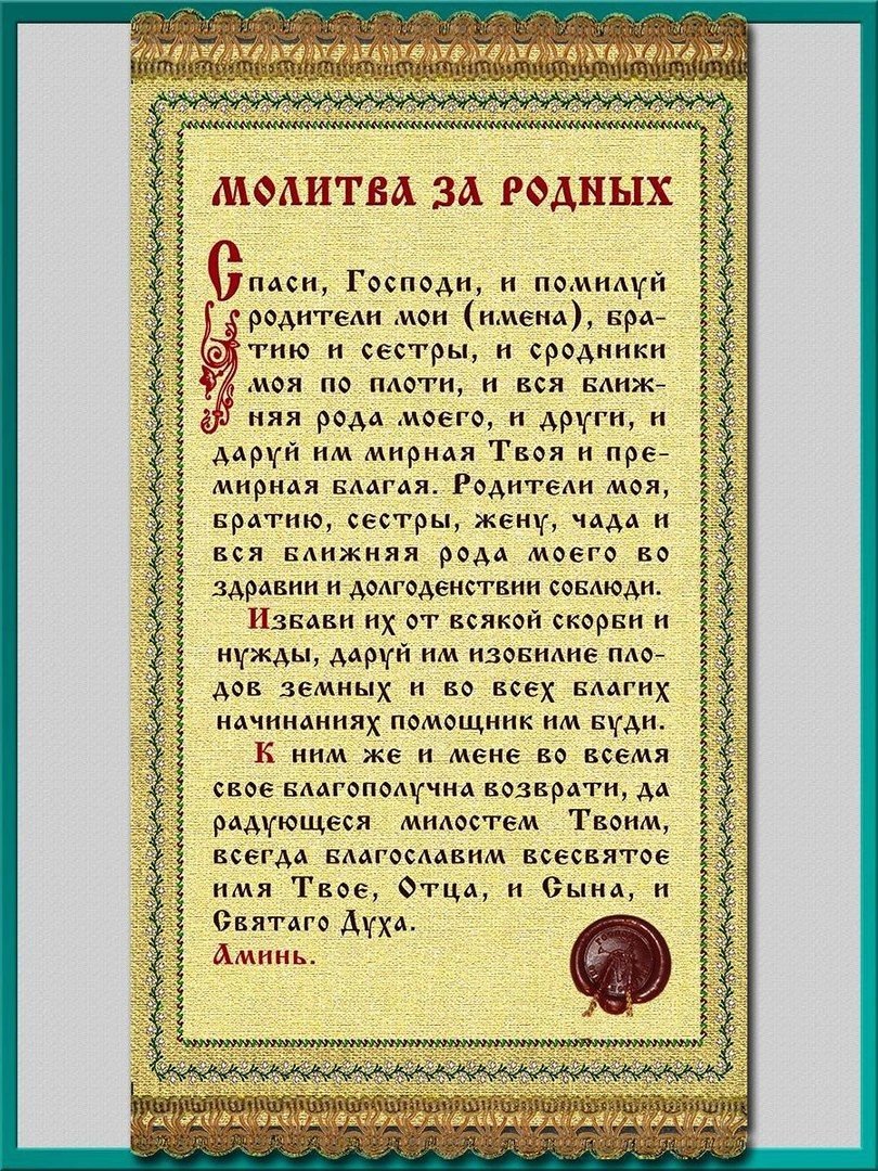 Молитвы о семье
