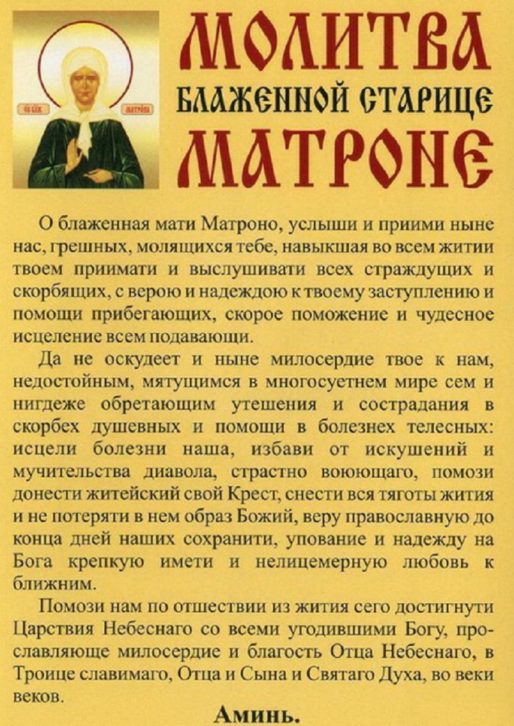 Молебен св. Матроне Московской