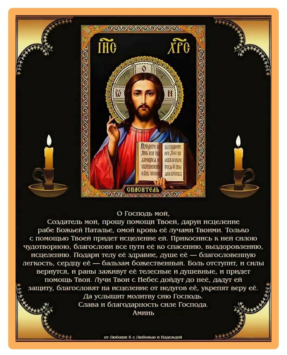 Молитва Господу о здравии